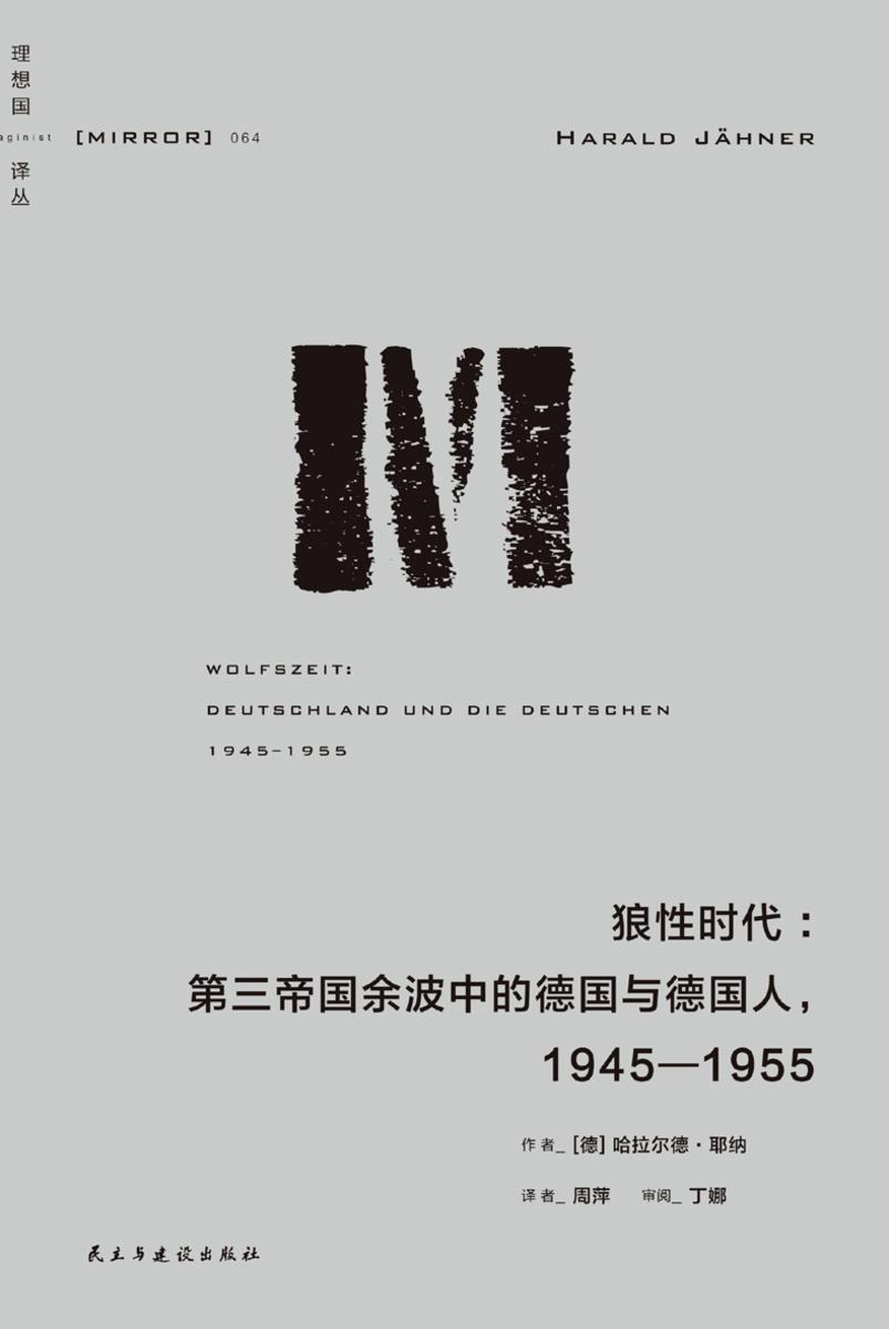狼性时代:第三帝国余波中的普通德国人,1945—1955【译丛64】