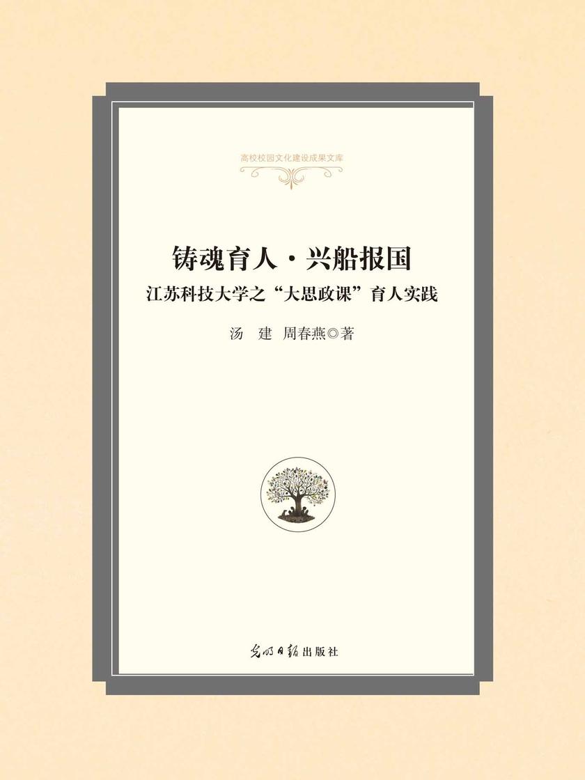 铸魂育人·兴船报国 : 江苏科技大学之“大思政课”育人实践
