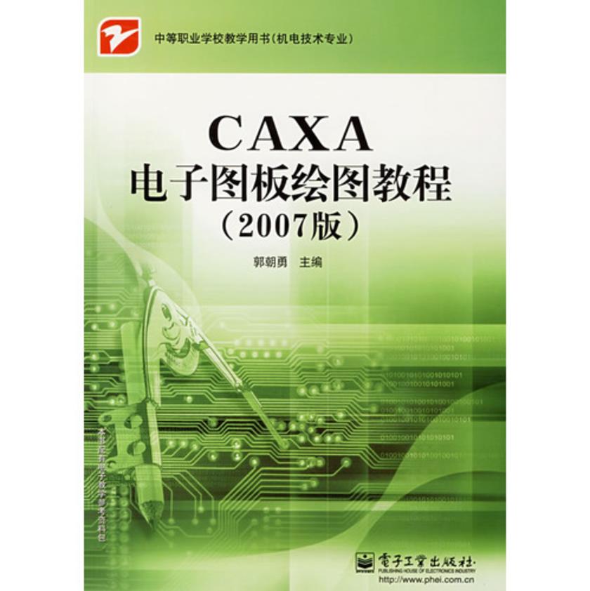 CAXA电子图板绘图教程:2007版