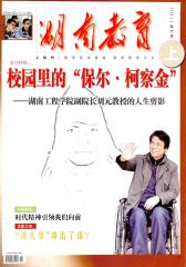 湖南教育·上 月刊 2011年06期(电子杂志)(仅适用PC阅读)