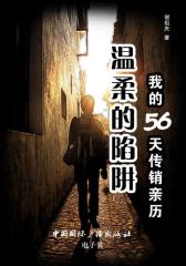 温柔的陷阱：我的56天传销亲历