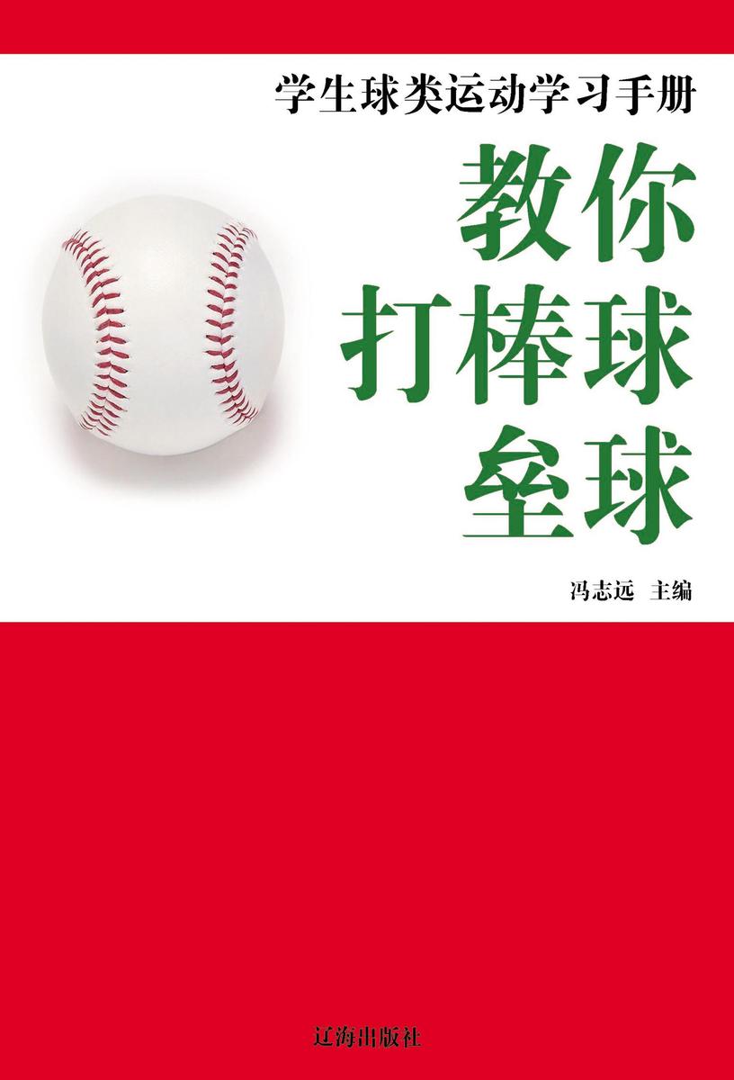 教你打棒球·垒球