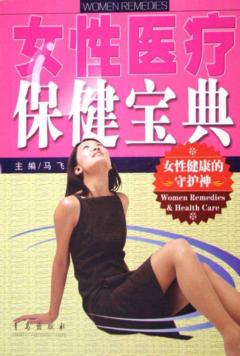 女性医疗保健宝典