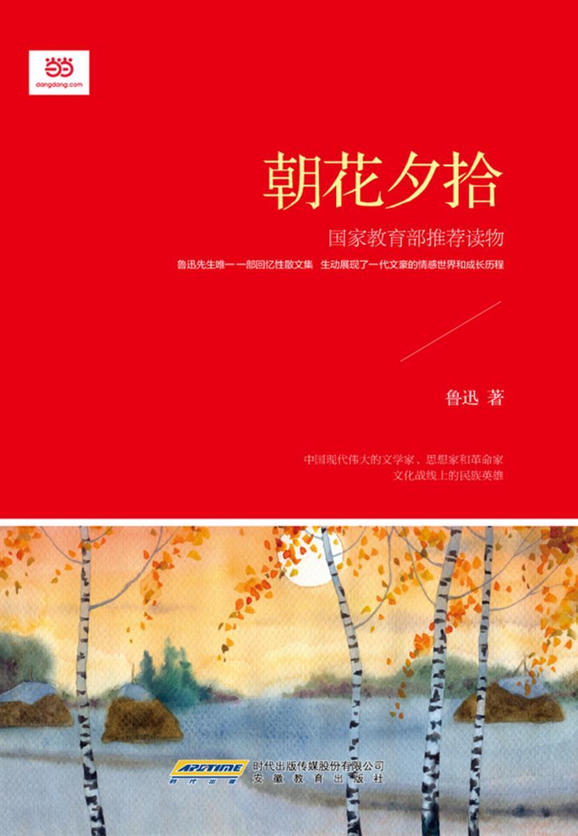 朝花夕拾