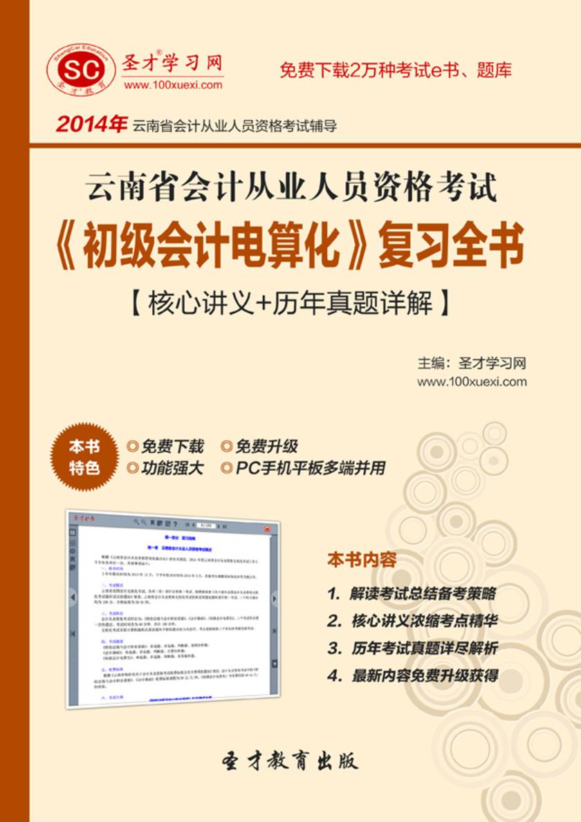 2017年云南省会计从业人员资格考试《初级会计电算化》复习全书【核心讲义＋历年真题详解】
