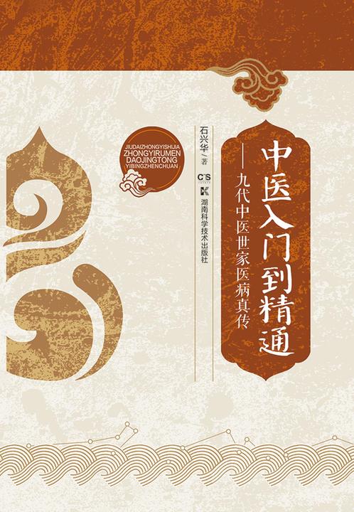 中医入门到精通