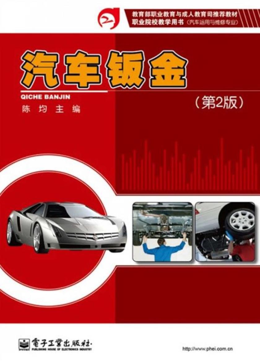 汽车钣金(第2版)