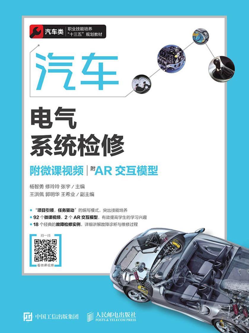 汽车电气系统检修(附微课视频)(附AR交互模型)