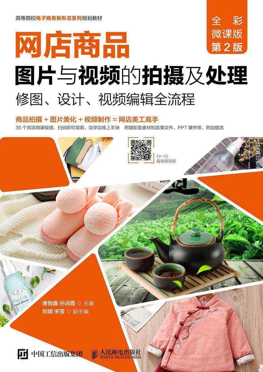 网店商品图片与视频的拍摄及处理:修图、设计、视频编辑全流程(全彩微课版 第2版)