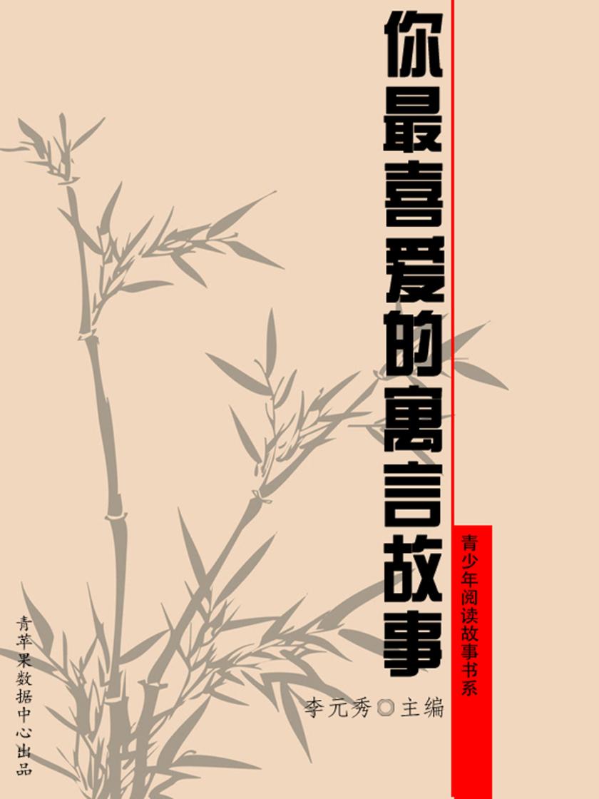 你最喜爱的寓言故事(青少年阅读故事书系)