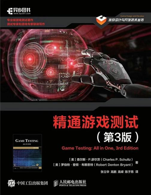 精通游戏测试(第3版)