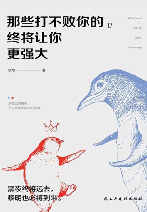 那些打不败你的,终将让你更强大