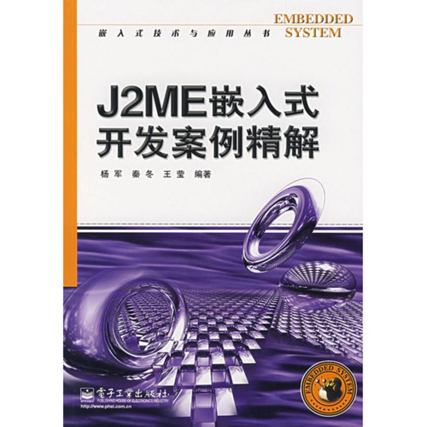 J2ME嵌入式开发案例精解