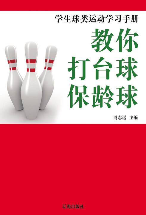 教你打台球·保龄球