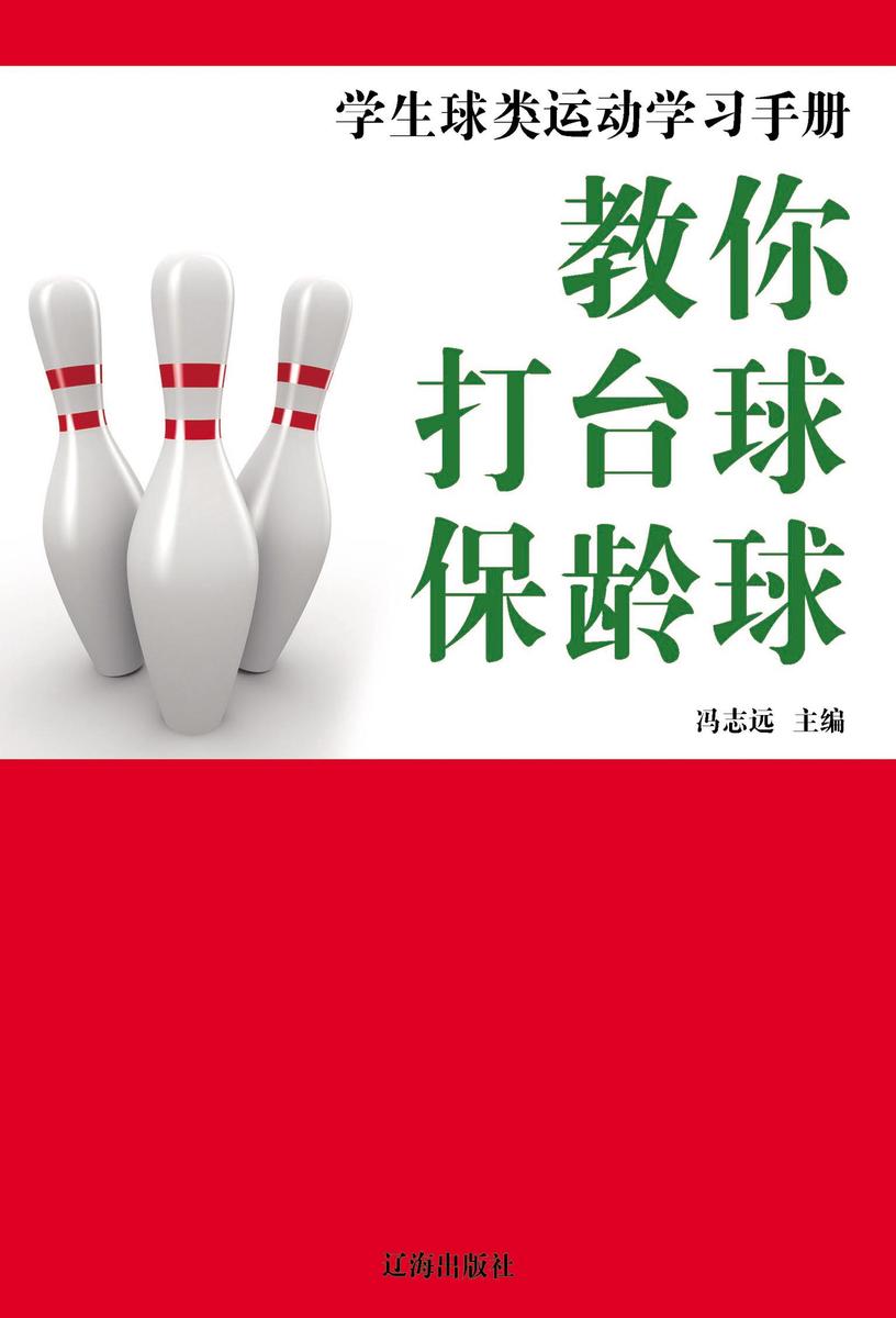教你打台球·保龄球