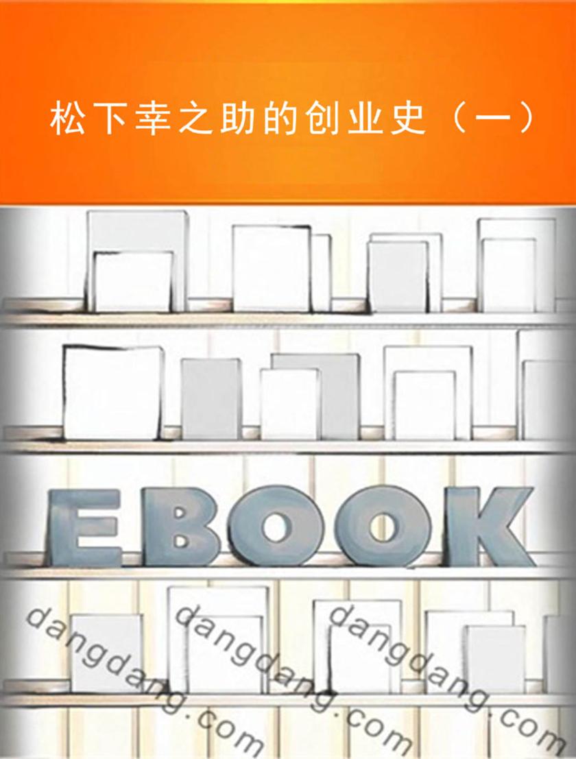 松下幸之助的创业史（一）