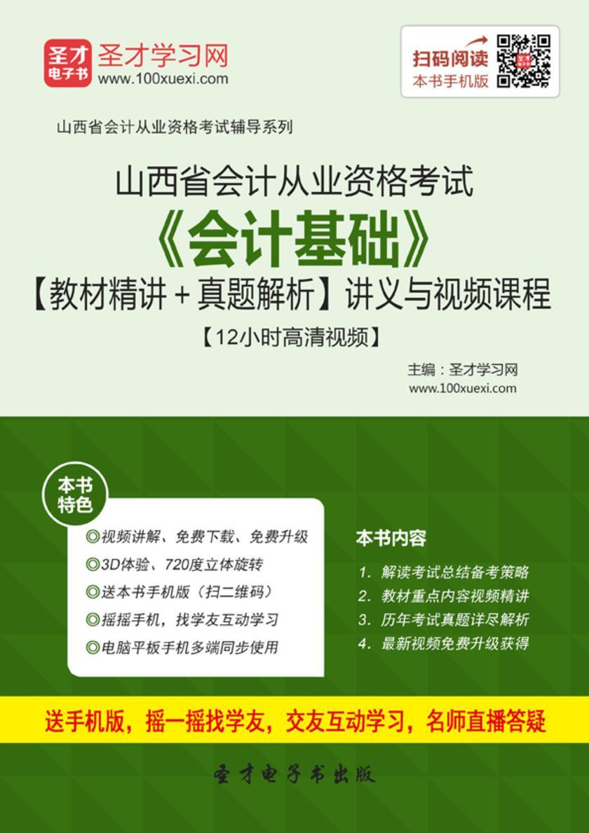 2016年山西省会计从业资格考试《会计基础》【教材精讲＋真题解析】讲义与视频课程【12小时高清视频】