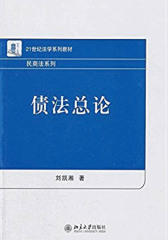 债法总论(21世纪法学系列教材·民商法系列)