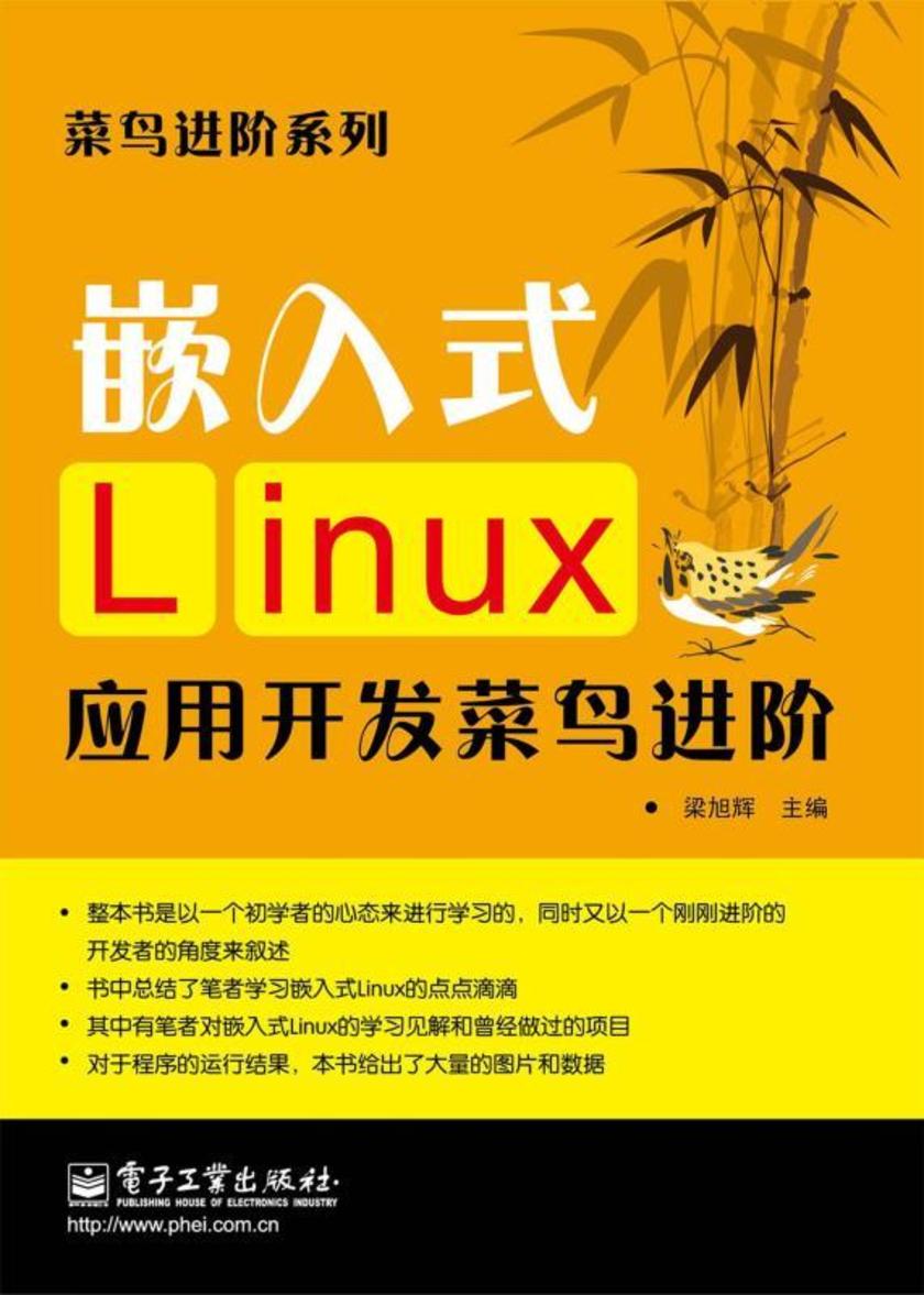 嵌入式Linux应用开发菜鸟进阶