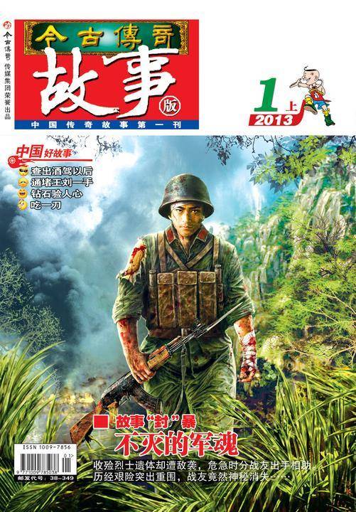 今古传奇·故事版(2013年1月上)