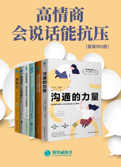 高情商会说话能抗压(套装共6册)