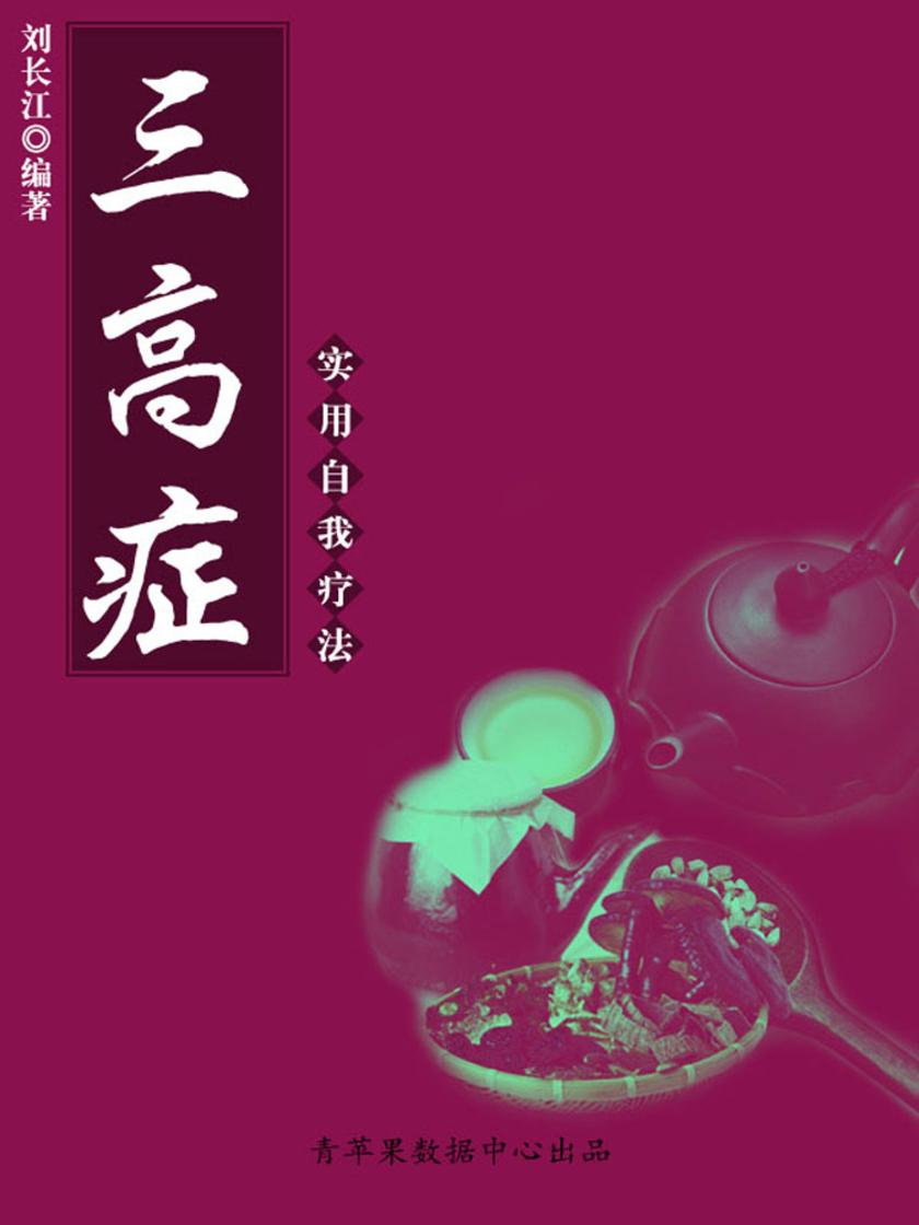 三高症实用自我疗法(实用自我疗法系列)