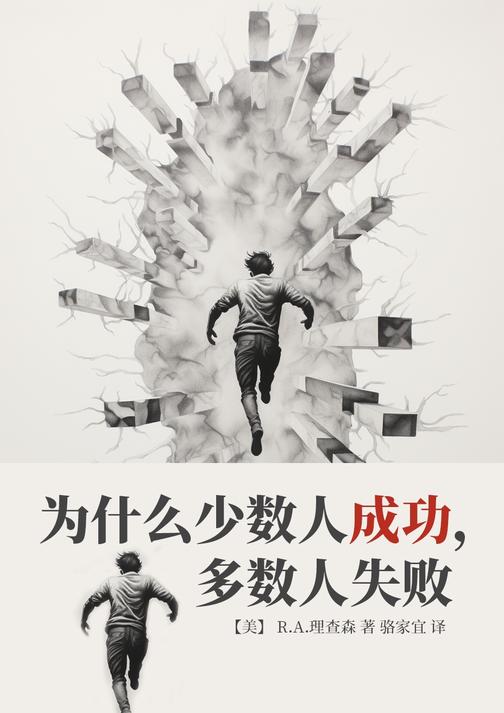 为什么少数人成功,多数人失败