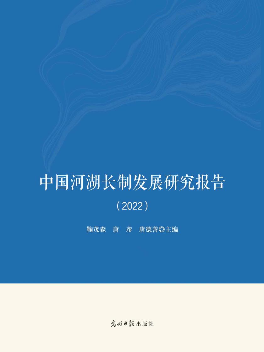中国河湖长制发展研究报告. 2022