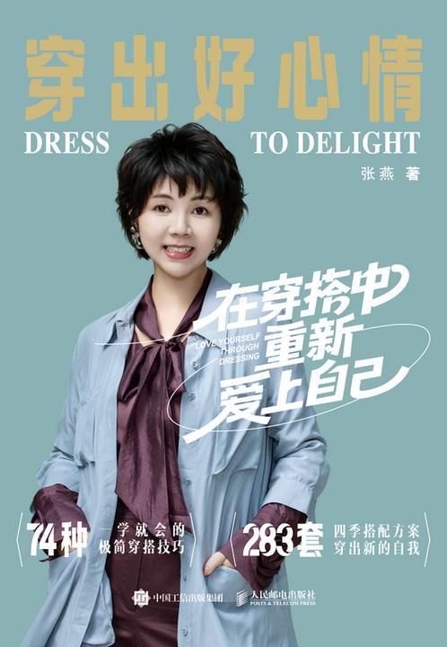 穿出好心情:在穿搭中重新爱上自己