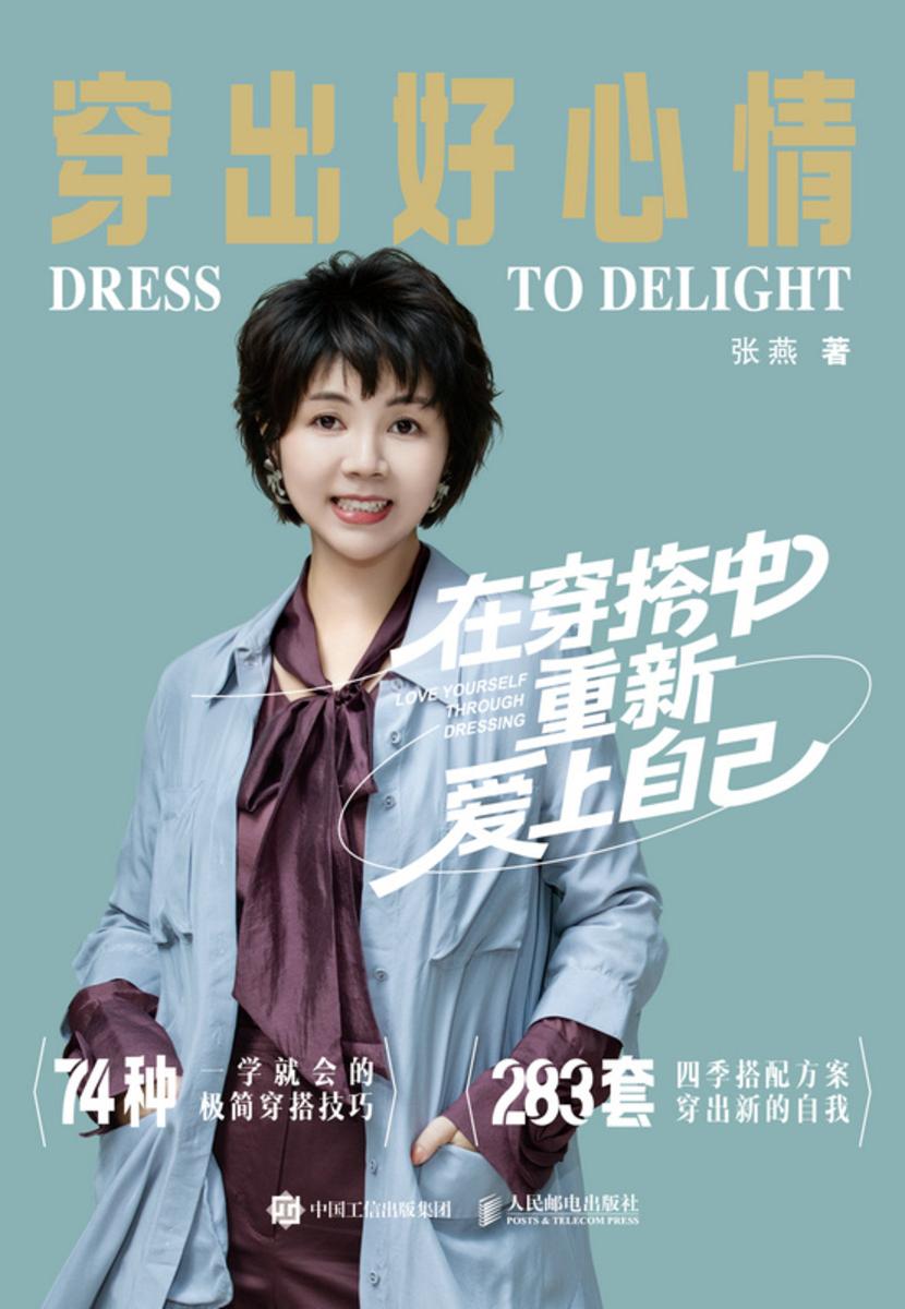 穿出好心情:在穿搭中重新爱上自己