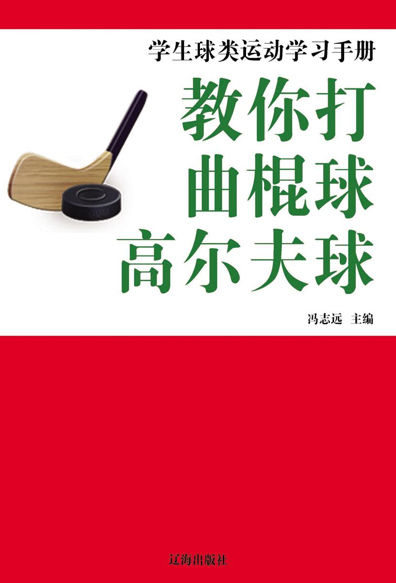 教你打曲棍球·高尔夫球