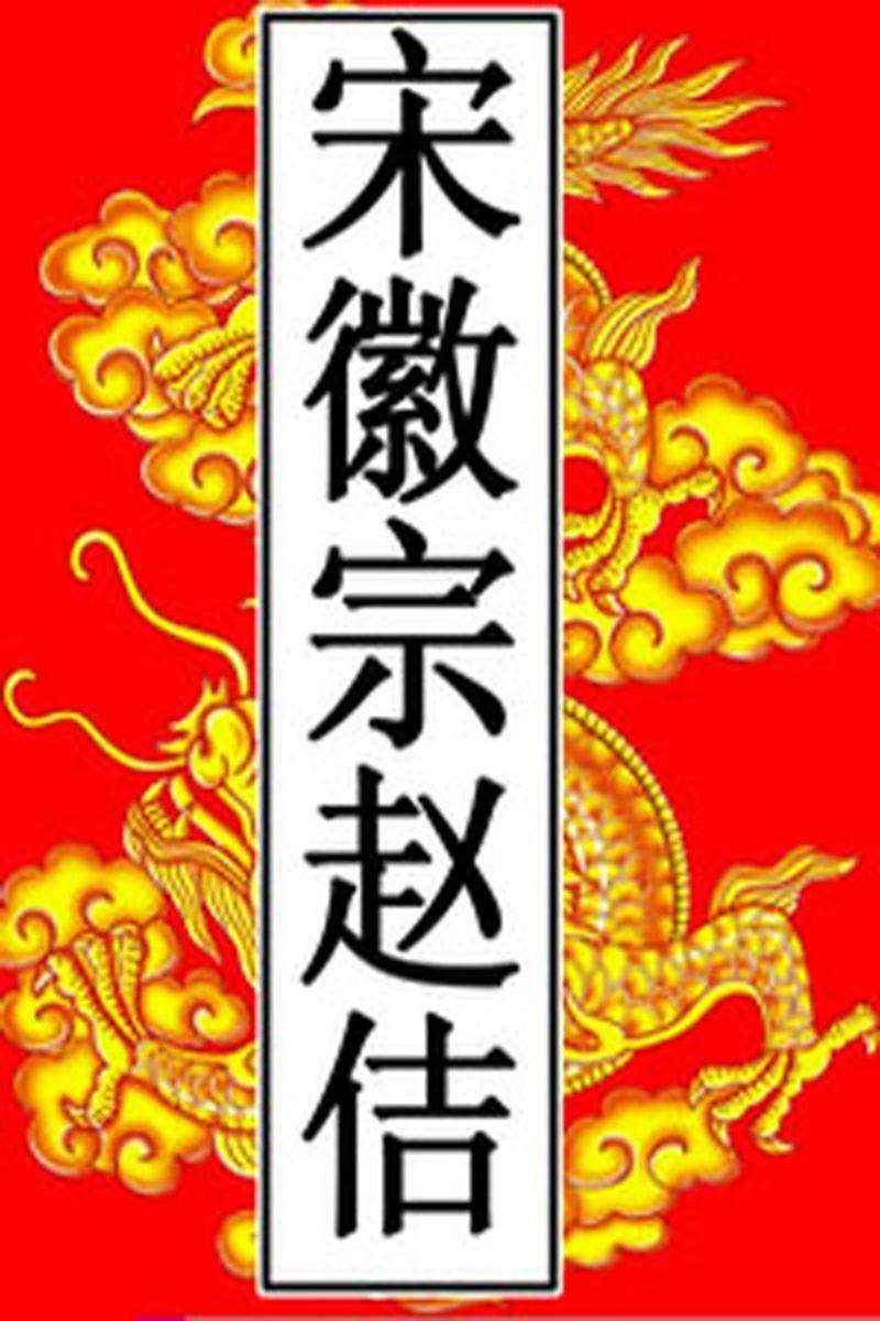 宋-徽宗赵佶