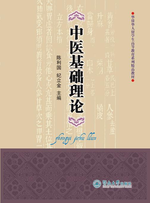 中医基础理论