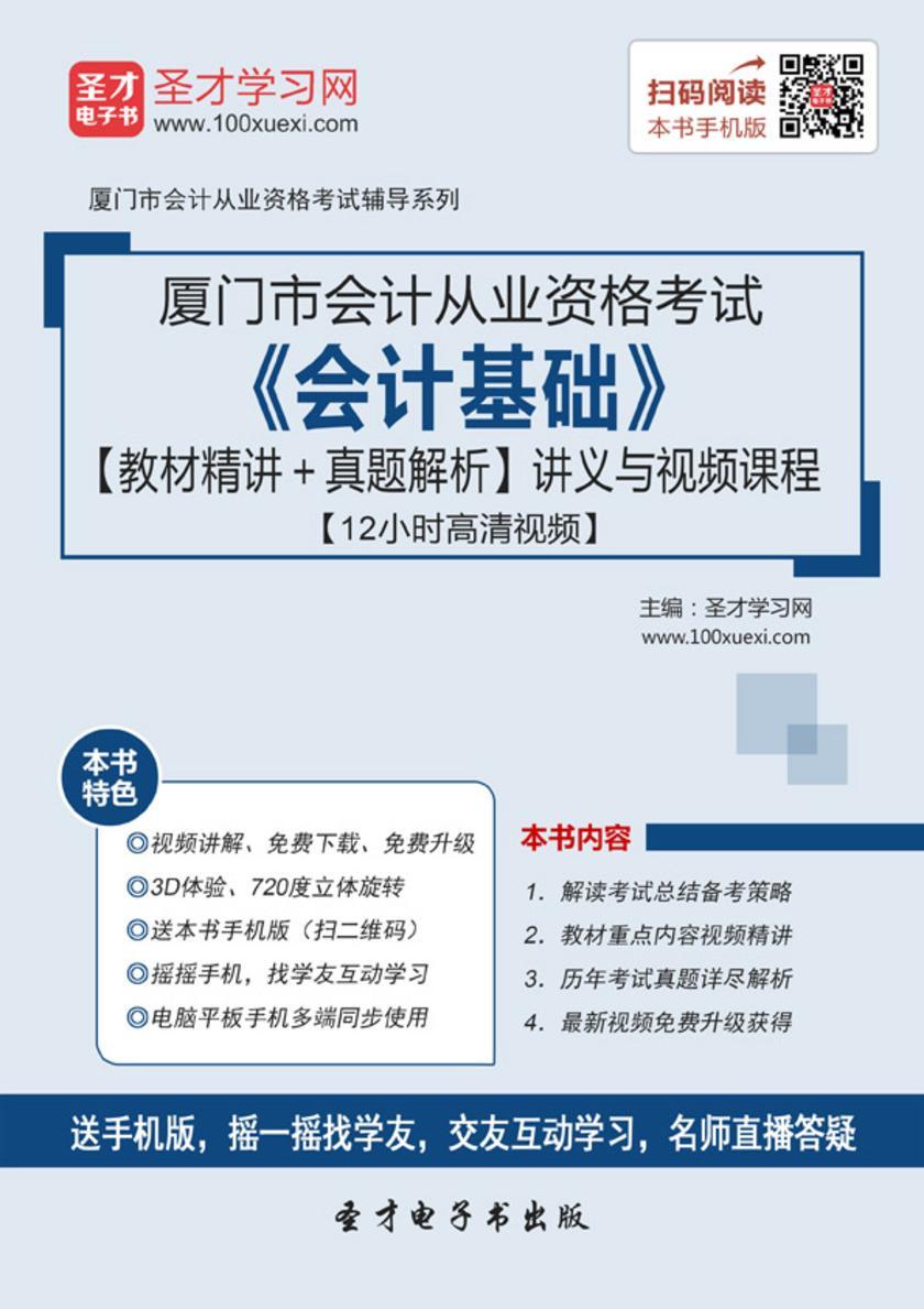 2016年厦门市会计从业资格考试《会计基础》【教材精讲＋真题解析】讲义与视频课程【12小时高清视频】