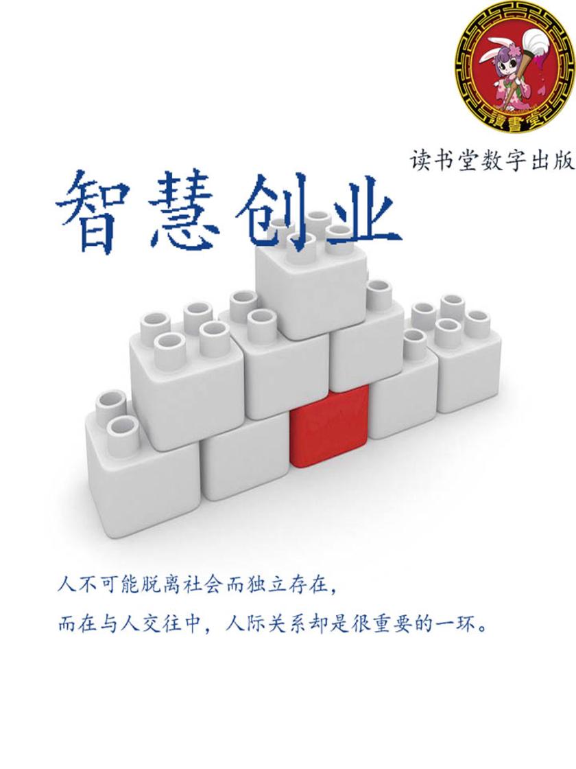 智慧创业