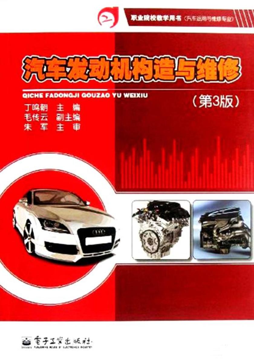 汽车发动机构造与维修(第3版)