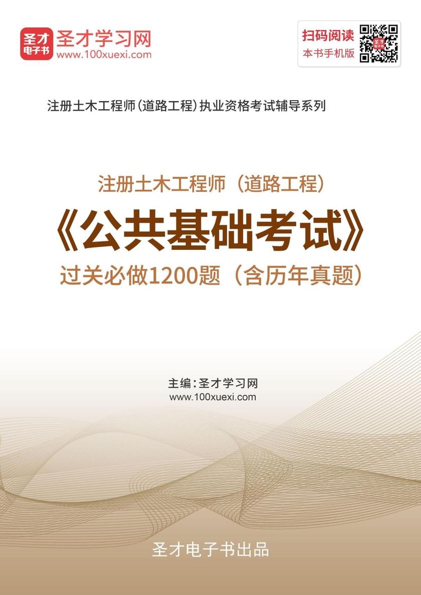 2019年注册土木工程师（道路工程）《公共基础考试》过关必做1200题（含历年真题）