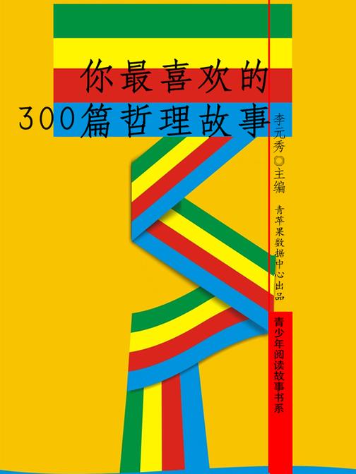 你最喜欢的300篇哲理故事(青少年阅读故事书系)