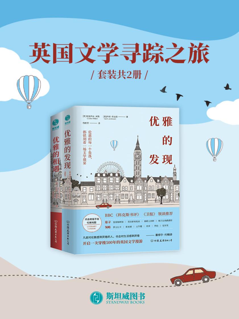 英国文学寻踪之旅(套装共2册)