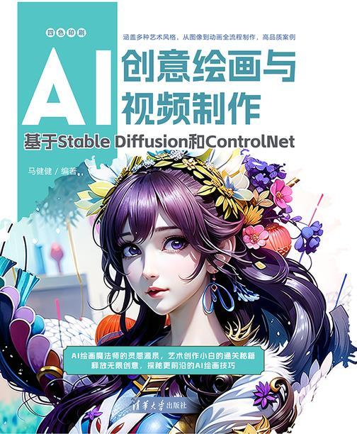 AI创意绘画与视频制作:基于Stable Diffusion和ControlNet