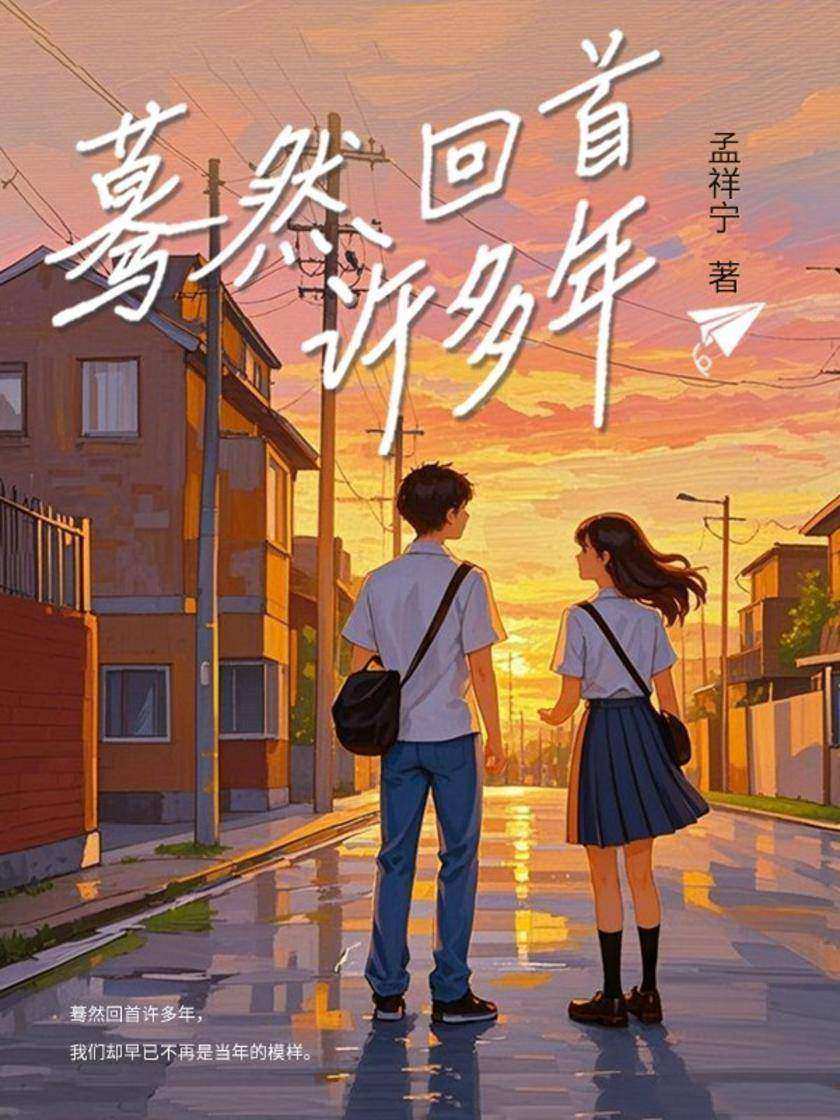 蓦然回首许多年