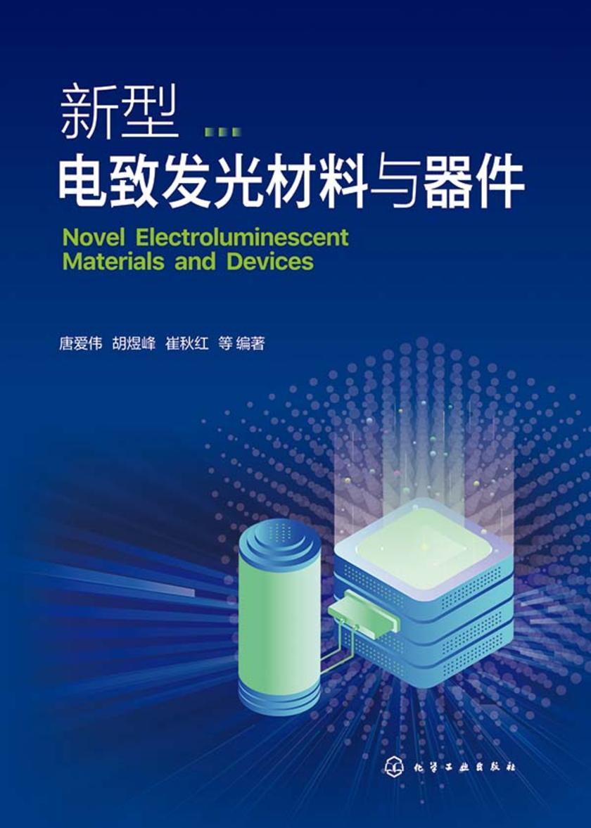 新型电致发光材料与器件