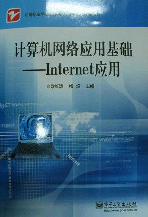 计算机网络应用基础——Internet应用