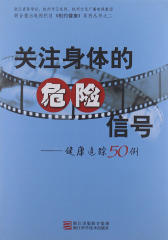 关注身体的危险信号：健康追踪50例之二