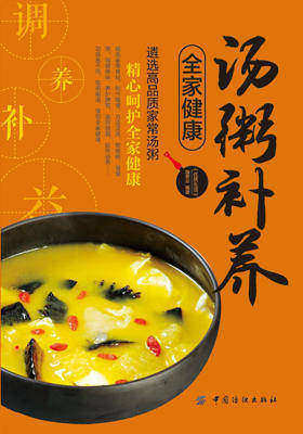 汤粥补养全家健康