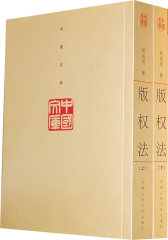 版权法（全二册）(试读本)