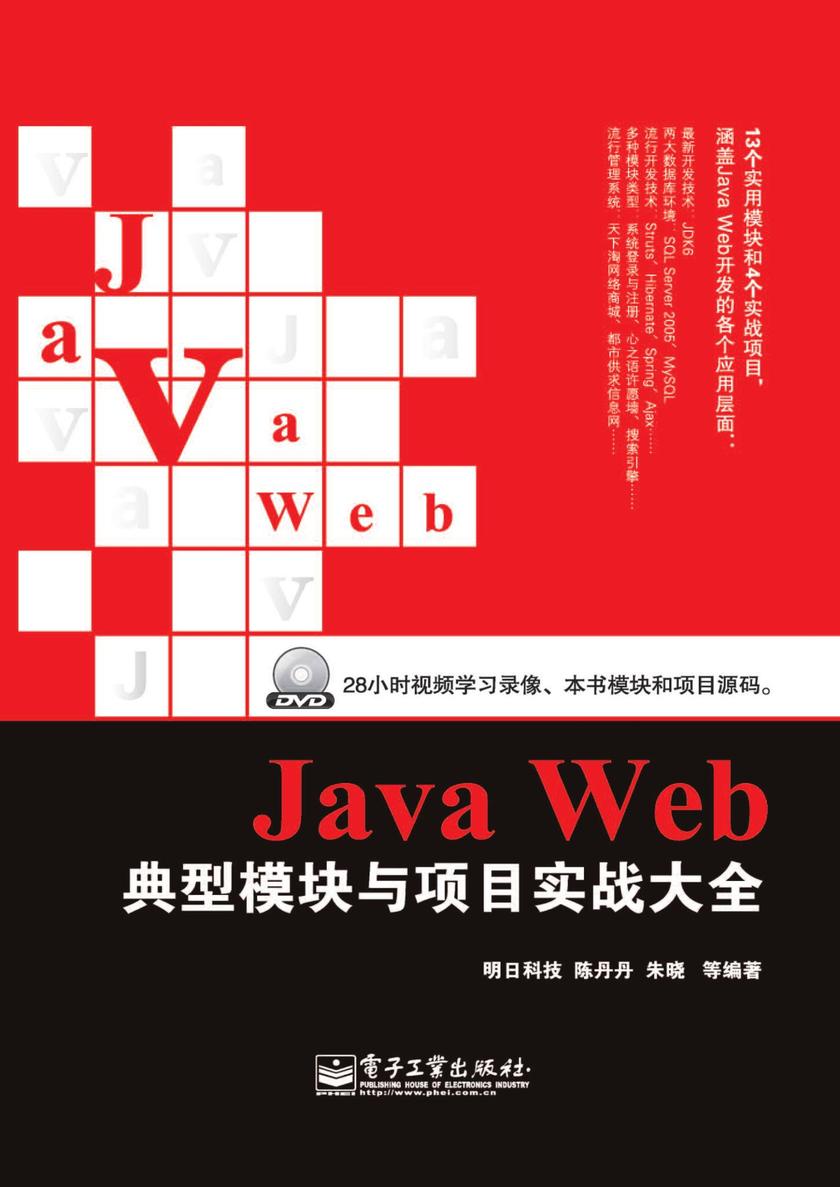 Java Web典型模块与项目实战大全(含DVD光盘1张)