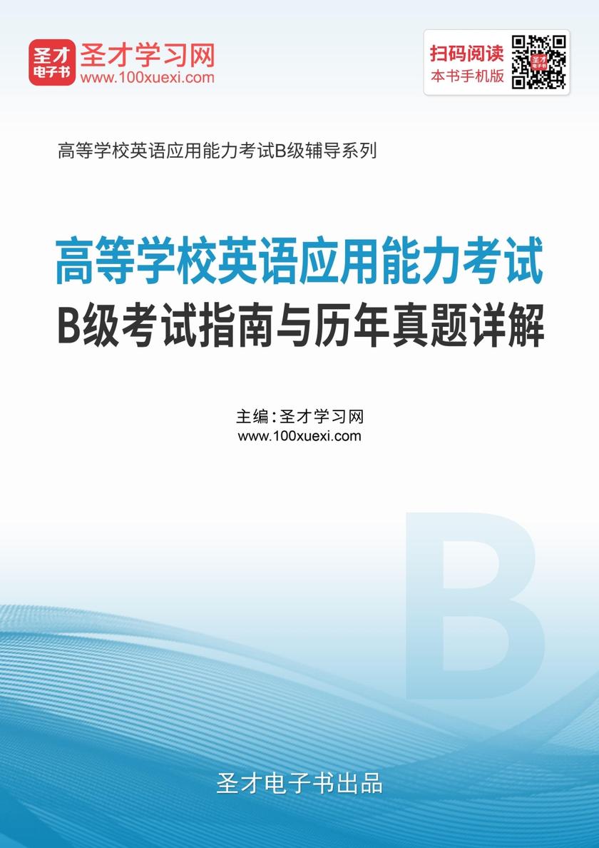2019年12月高等学校英语应用能力考试B级考试指南与历年真题详解