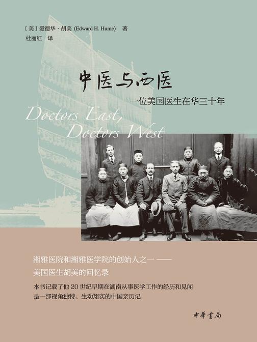 中医与西医：一位美国医生在华三十年  中华书局出品