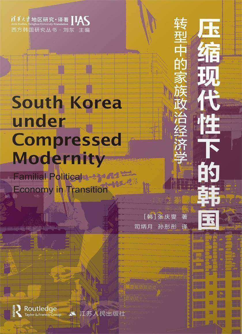 压缩现代性下的韩国:转型中的家族政治经济学